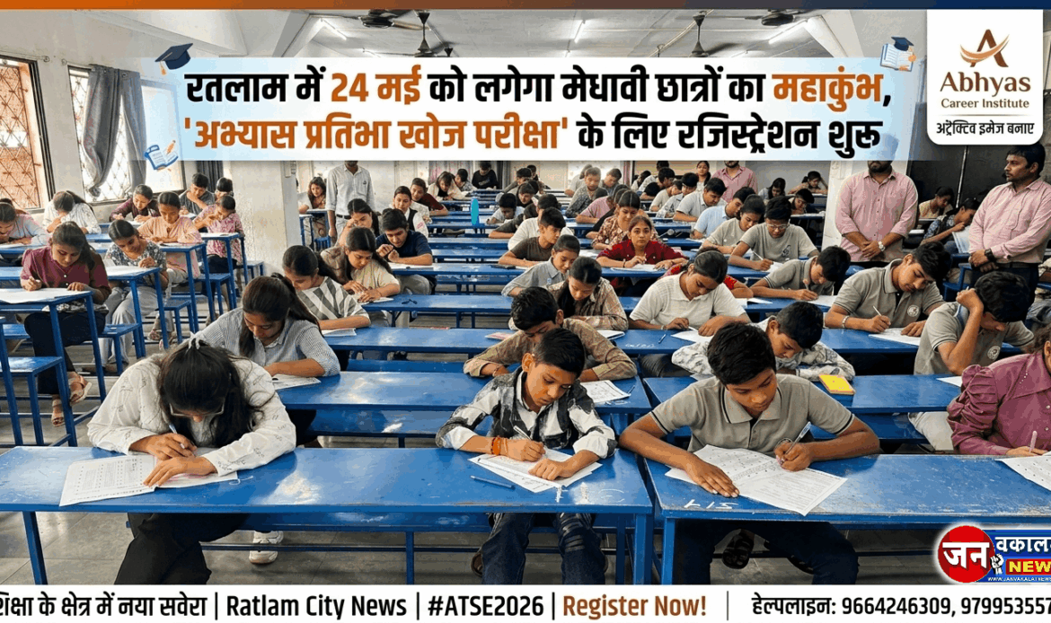 रतलाम में 24 मई को लगेगा मेधावी छात्रों का महाकुंभ, 'अभ्यास प्रतिभा खोज परीक्षा' के लिए रजिस्ट्रेशन शुरू… 1 1002348712
