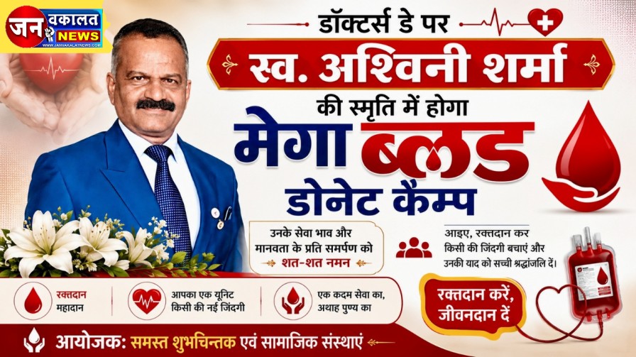 रतलाम : डॉक्टर्स डे पर स्व. अश्विनी शर्मा की स्मृति में होगा मेगा ब्लड डोनेट कैंप... 1 1002517105