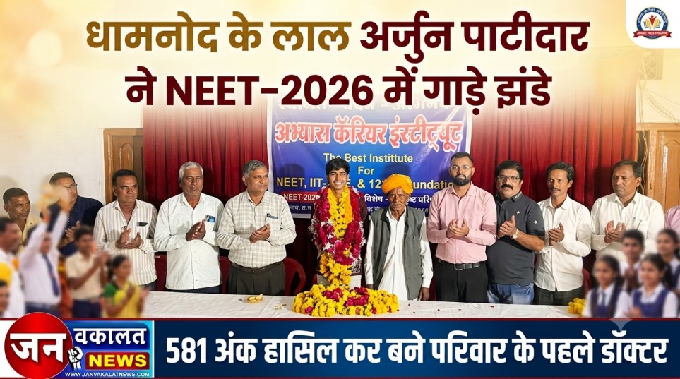 रतलाम: धामनोद के लाल अर्जुन पाटीदार ने NEET-2026 में गाड़े झंडे, 581 अंक हासिल कर बने परिवार के पहले डॉक्टर… 1 1002612935
