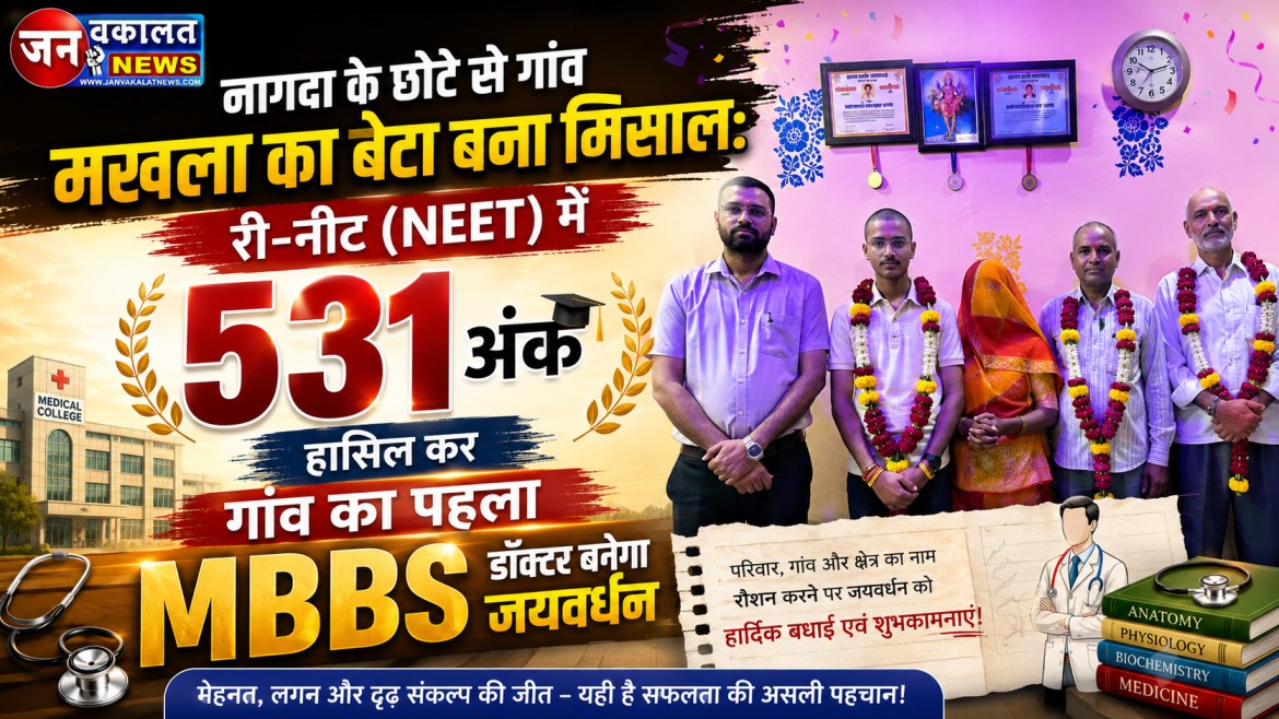 रतलाम: नागदा के छोटे से गांव मखला का बेटा बना मिसाल: री-नीट (NEET) में 531 अंक हासिल कर गांव का पहला MBBS डॉक्टर बनेगा जयवर्धन... 1 1002655053