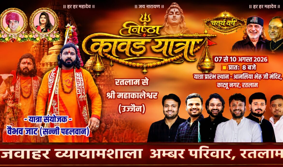 रतलाम में उमड़ेगा श्रद्धा का सैलाब: 7 अगस्त से शुरू होगी भव्य "निष्ठा कावड़ यात्रा-2026", 10 को होगा बाबा महाकाल का जलाभिषेक... 1 1002668808