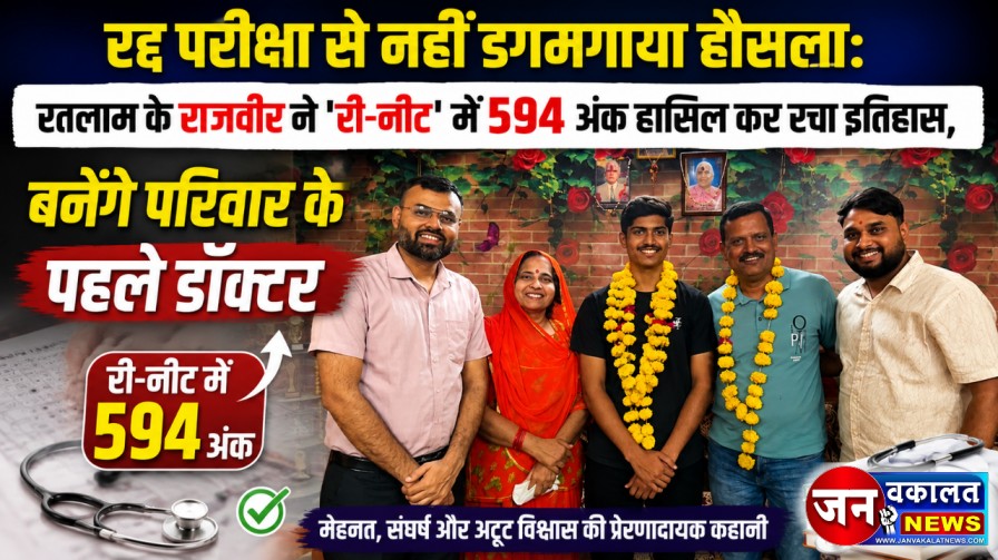 रद्द परीक्षा से नहीं डगमगाया हौसला: रतलाम के राजवीर ने 'री-नीट' में 594 अंक हासिल कर रचा इतिहास, बनेंगे परिवार के पहले डॉक्टर... 1 1002690462