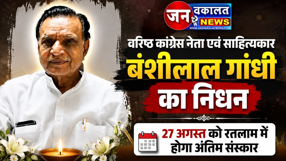 रतलाम: वरिष्ठ कांग्रेस नेता एवं साहित्यकार बंशीलाल गांधी का निधन, 27 अगस्त को रतलाम में होगा अंतिम संस्कार... 1 1002772588
