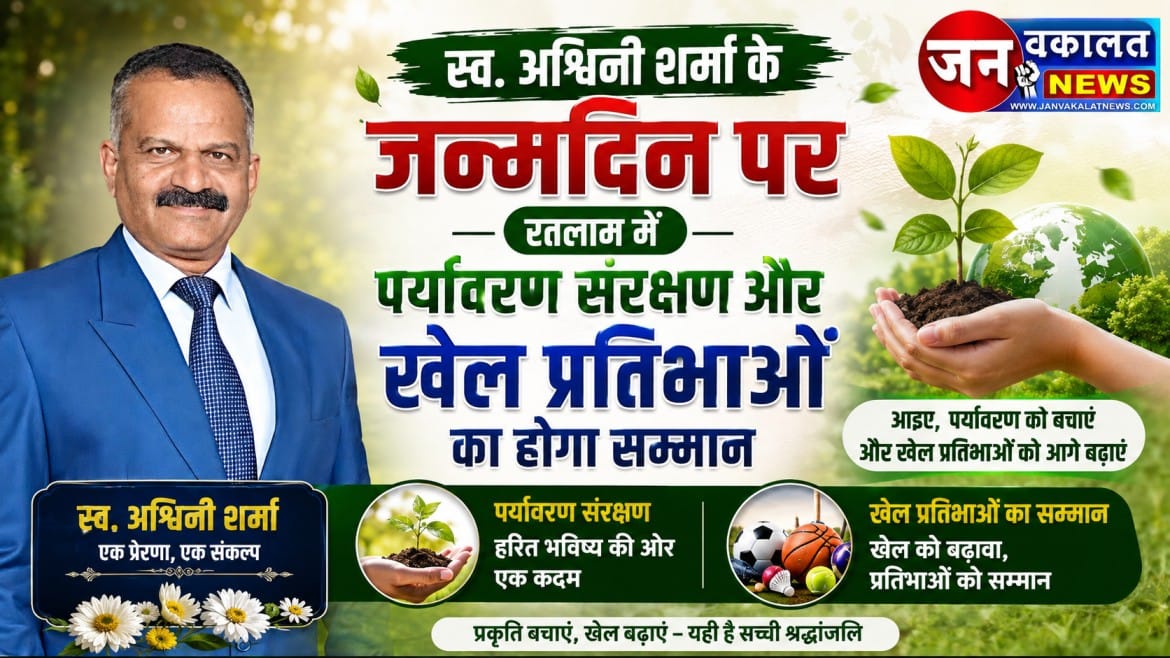 स्व. अश्विनी शर्मा के जन्मदिन पर रतलाम में पर्यावरण संरक्षण और खेल प्रतिभाओं का होगा सम्मान… 1 Ashvin sharma ji
