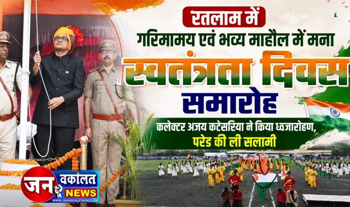 रतलाम में गरिमामय एवं भव्य माहौल में मना स्वतंत्रता दिवस समारोह: कलेक्टर अजय कटेसरिया ने किया ध्वजारोहण, परेड की ली सलामी… 1 WhatsApp Image 2026 08 15 at 6.51.54 PM