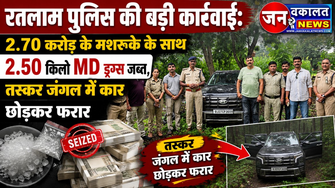 रतलाम पुलिस की बड़ी कार्रवाई: 2.70 करोड़ के मशरूके के साथ 2.50 किलो MD ड्रग्स जब्त, तस्कर जंगल में कार छोड़कर फरार... 1 WhatsApp Image 2026 08 25 at 6.20.05 PM