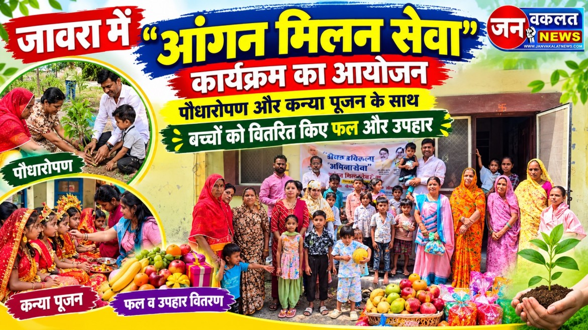 ratlam: जावरा में 'आंगन मिलन सेवा' कार्यक्रम का आयोजन: पौधारोपण और कन्या पूजन के साथ बच्चों को वितरित किए फल और उपहार... 1 jaora aangan milan 1 1