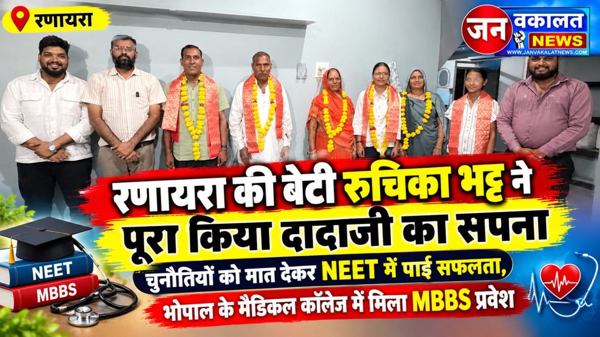 रतलाम: रणायरा की बेटी रुचिका भट्ट ने पूरा किया दादाजी का सपना: चुनौतियों को मात देकर NEET में पाई सफलता, भोपाल के मेडिकल कॉलेज में मिला MBBS प्रवेश... 1 WhatsApp Image 2026 10 28 at 8.48.10 PM
